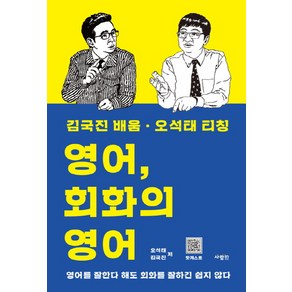 영어 회화의 영어 - 김국진 배움·오석태 티칭:영어를 잘한다 해도 회화를 잘하긴 쉽지 않다