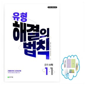 유형 해결의 법칙 중학 수학 중1-1(2025) 2015 개정 교육과정 새 교과서 반영  98유형 698 문제, 수학영역, 중등1학년