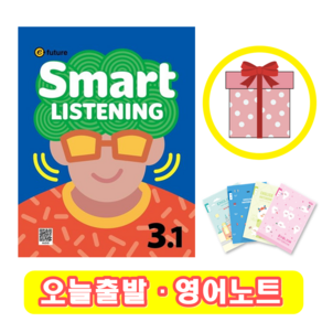 스마트 리스닝 Smat Listening 3-1 (+영어노트)