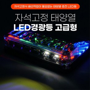 간편부착 자석 오토바이 태양열 LED경광등 차 차량 대형 카