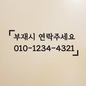 부재시 연락주세요 가게 전화번호 주문제작 스티커, 검정색