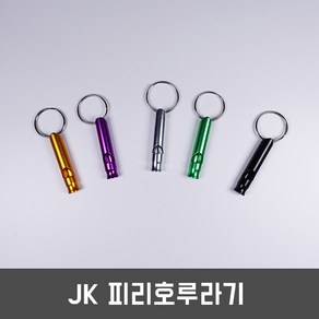 JK 피리호루라기 스텐호루라기 호신용호루라기 키링 열쇠고리, 색상랜덤, 1개