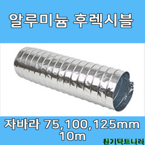 알류미늄 후렉시블 자바라 75mm/ 100mm/ 125mm X 10m 덕트부속 닥트자재 닥트호스, A/L 10m X 75Ø, 1개