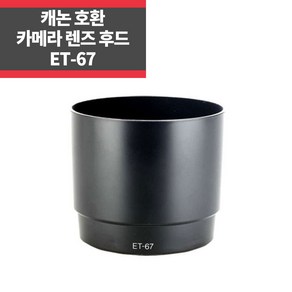 ET-67 캐논호환후드 EF 100mm F2.8 Maco USM, 1개