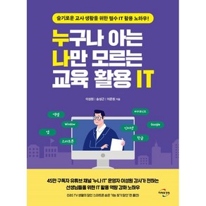 누구나 아는 나만 모르는 교육 활용 IT, 이성원, 송성근, 이준원, 미래와경영