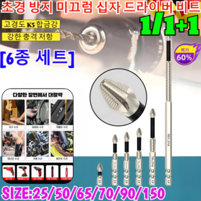 1/1+1[독일의 공예] 강력 자성 초경 방지 미끄럼 십자 드라이버 비트 터프드릴 자성 십자 드라이버 비트 십자 비트 자석 드라이버 전동 드릴비트/6종 세트, [1]십자 드라이버 비트, 1개