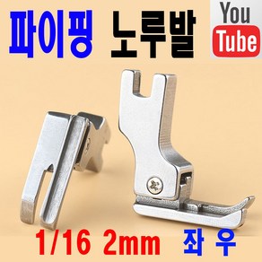 (오렌지미싱) 파이핑노루발 본봉 공업용 미싱 재봉틀 좌우, 왼쪽 좌측 2mm, 1개