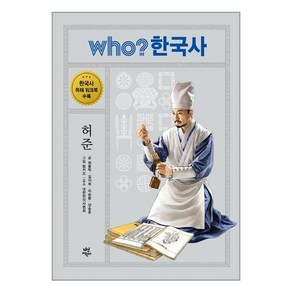 who? 한국사 허준