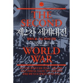 제2차 세계대전:탐욕의 끝 사상 최악의 전쟁, 플래닛미디어, 폴 콜리어 알라스테어 핀란 마크 J. 그로브 필립 D. 그로브 러셀 A. 하트 스티븐 A. 하트 로빈 하버스 데이비드 호너 제프리 주크스