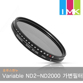 호루스벤누 Vaiable ND2-ND2000 가변필터 52mm (리미티드) 광량감소효과