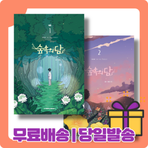 숲속의 담 1 2 권 세트 [당일발송사은품무료배송], 숲속의 담 1(12/1출간 및 발송)