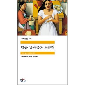 달콤 쌉싸름한 초콜릿, 민음사, <라우라 에스키벨> 저/<권미선> 역