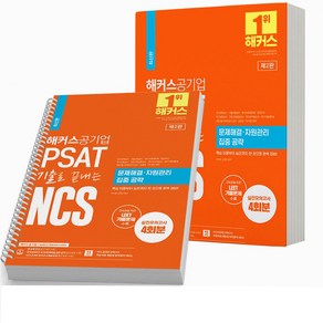 2023 해커스 공기업 PSAT NCS 기출로 끝내는 의사소통/문제 자원관리/수리 자료해석 택 [분철가능], 문제해결 자원관리 [분철 2권] 취소/반품불가