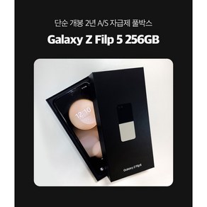 [폰마블] 삼성전자 갤럭시 Z플립5 256GB 자급제 단순개봉 미개통 풀박스 새제품, [폰마블] 그라파이트 리퍼급