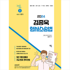 2024 김종욱 형사소송법 기본서 1 수사 및 증거 스프링제본 2권 (교환&반품불가), 멘토링