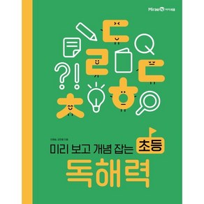 미리 보고 개념 잡는 초등 독해력, 미리 보고 개념 잡는 초등 쓰기·읽기