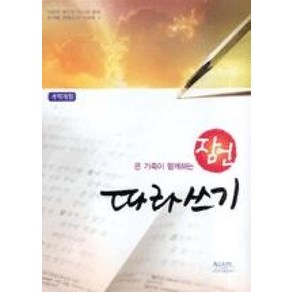 온 가족이 함께하는 잠언 따라쓰기(개역개정):직접 따라쓰며 마음에 새기는 하나님 말씀, 아가페출판사