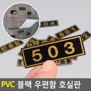 PVC 블랙 우편함 호실판