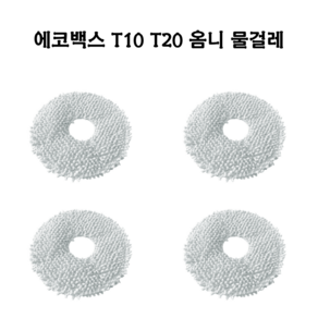 에코백스 T10 T20 옴니 물걸레소모품 걸레