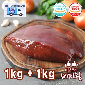 (당일출돼지) 국내산 한우 소간 한우간 소내장, 1개, 2kg