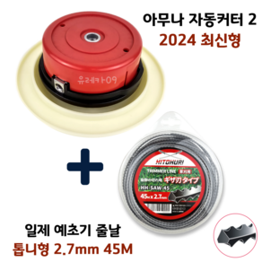 아무나 자동커터 AMN-300 안전판 나일론 커터 톱니형 줄날 세트 2.7mm 45M, 1개