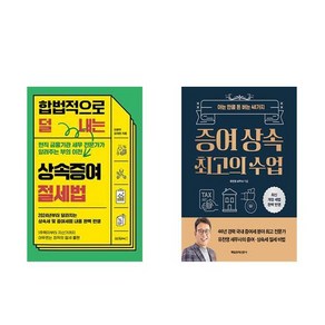 합법적으로 덜 내는 상속증여 절세법 + 증여 상속 최고의 수업 (전2권)