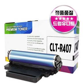 삼성 CLT-R407 드럼유니트 이미징유닛 CLX 3185 3185FW 3185K 3185WK CLP 320 325K 호환 현상기, 1개, 검정