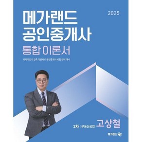 2025 메가랜드 공인중개사 2차 부동산공법 통합 이론서 (고상철), 2025 메가랜드 공인중개사 2차 부동산공법 통합 이론, 1개