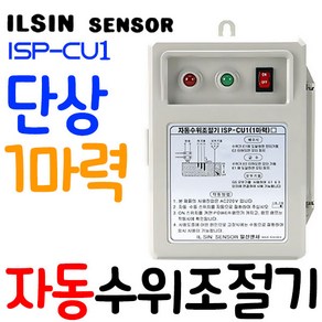 펌프샵 일신센서 ISP-CU1 1마력 자동수위조절기 급배수겸용콘트롤 레벨센서 수위센서 레벨컨트롤 레벨스위치 오뚜기스위치 배관자재 체크밸브 물높이조절감지기(대일 DFS-1000호환)