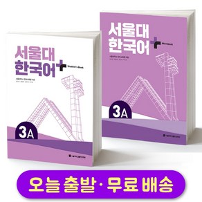 서울대 한국어 플러스 SNU Korean Language PLUS 3A Student Book + Workbook SET