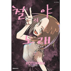 철야의 노래 13 권 만화 책, 대원씨아이(만화)