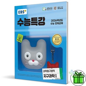 (사은품) EBS 수능특강 지구과학 2 (2026년), 과학영역, 고등학생