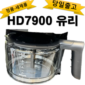 HD7900 유리 포트 필립스 커피머신 정품 부품