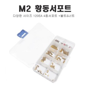 M2 황동 서포터 원형 과 스틸 볼트 너트 세트 270P, 1세트