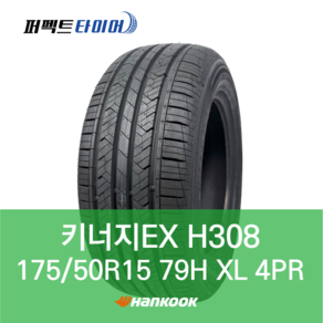 한국타이어 키너지EX H308 79H XL (175/50R15) 1755015, 직영 모라점 장착, 1개