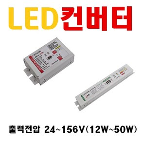 LED안정기 직관램프 매입등 방등 평판 디밍용 LED컨버터 25W 20W 30W 45W 50W 55W 12W 출력전압 24~156V 오스람 엘지이노텍 에스피파워 컨버터 LED 파워, 2. 36V 15W, 1개