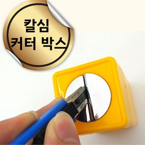 엔코슈 안전한 칼날 처리기 커터칼 폐기통 칼 절단통 커터칼 절단 안전 보관함, 1개