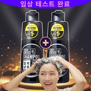 [GDS BLACK] 지디에스 딱한번 염색샴푸 블랙모 새치전용 천연염색 저자극 3분 새치염색샴푸, 2개, 250ml