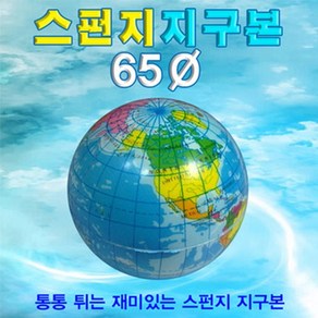 지구본(스폰지공) RHY