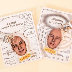 고리 아크릴 쓸데없는 가방 키링 신박한 2등 열쇠 선물 MBTI 웃긴] 내향인 병맛 [외향인 쓸모없는 친구