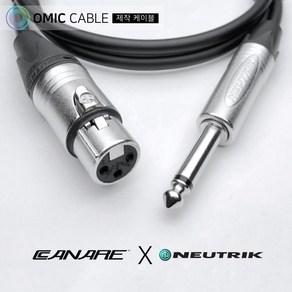 XLR 암-55 모노 5m 카나레 캐논 마이크 케이블 선 (오믹케이블 OM-2X5)