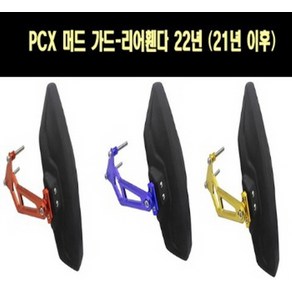 PCX125(21년~) 리어휀다 머드가드 P7686, 레드, 1개