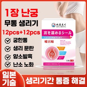 [빠른배송] 일본 생리통 패치 핫팩 배 찜질팩 생리기 통증 완화 온열 패치 허브온팩, 2개