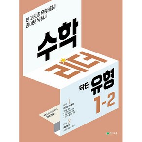 수학리더 닥터유형 초등 수학 1-2 1학년 2학기 천재교육 2025년용