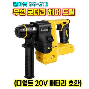 [쿨마켓] GG-212 (디월트 20V 배터리 호환) 충전 무선 로터리 해머 드릴 햄머 함마 드릴 (배터리 미포함), 1개