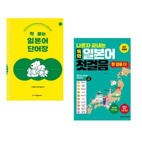 (서점추천) 착! 붙는 일본어 단어장 + 나혼자 끝내는 독학 일본어 첫걸음 한 걸음 더 (전2권), 시사일본어사