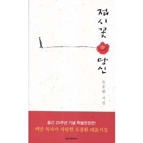 접시꽃 당신(출간 25주년 특별한정판), 실천문학사, 도종환