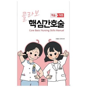 콜라보 핵심간호술, 포널스출판사