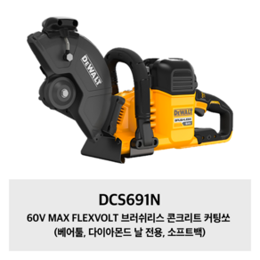 DCS691N 디월트 60V MAX FLEXVOLT 브러쉬리스 콘크리트 커팅쏘 (베어툴 다이아몬드 날 전용 소프트백), 1개