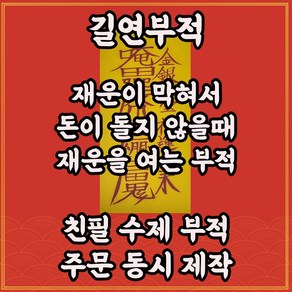 길연부적 금전재물부 수제 경면주사 사업번창 돈들어오는부